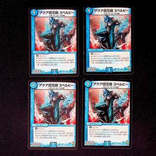 DM アクア呪文師スペルビー レア 4枚セット 4枚