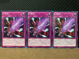 【ぽぽたん】遊戯王 7987 幻影剣 3枚 ノーマル