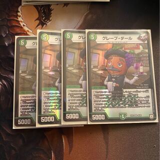 グレープダール 4枚