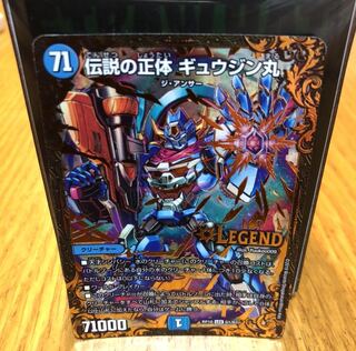 伝説の正体 ギュウジン丸