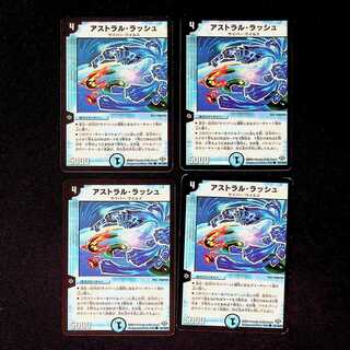 DM アストラル・ラッシュ コモン 4枚セット①