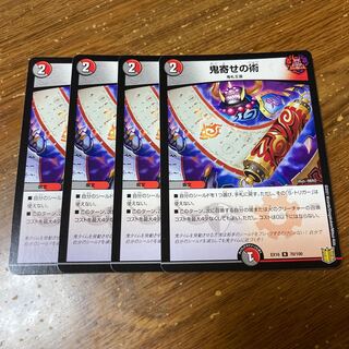 鬼寄せの術　4枚