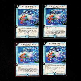 DM アストラル・ラッシュ コモン 4枚セット③