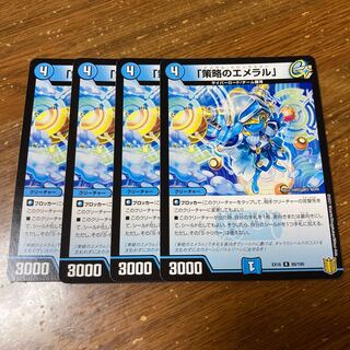 「策略のエメラル」　4枚