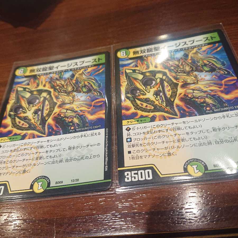 無双龍聖イージスブースト 2枚セット