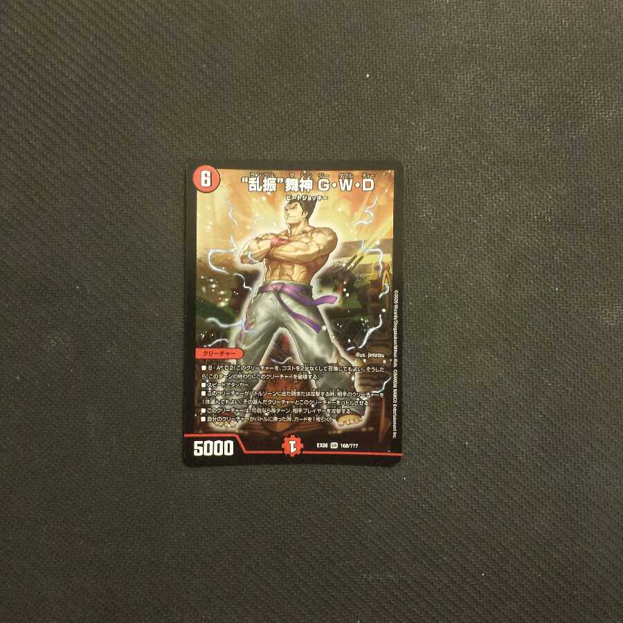 "乱振"舞神 G・W・D