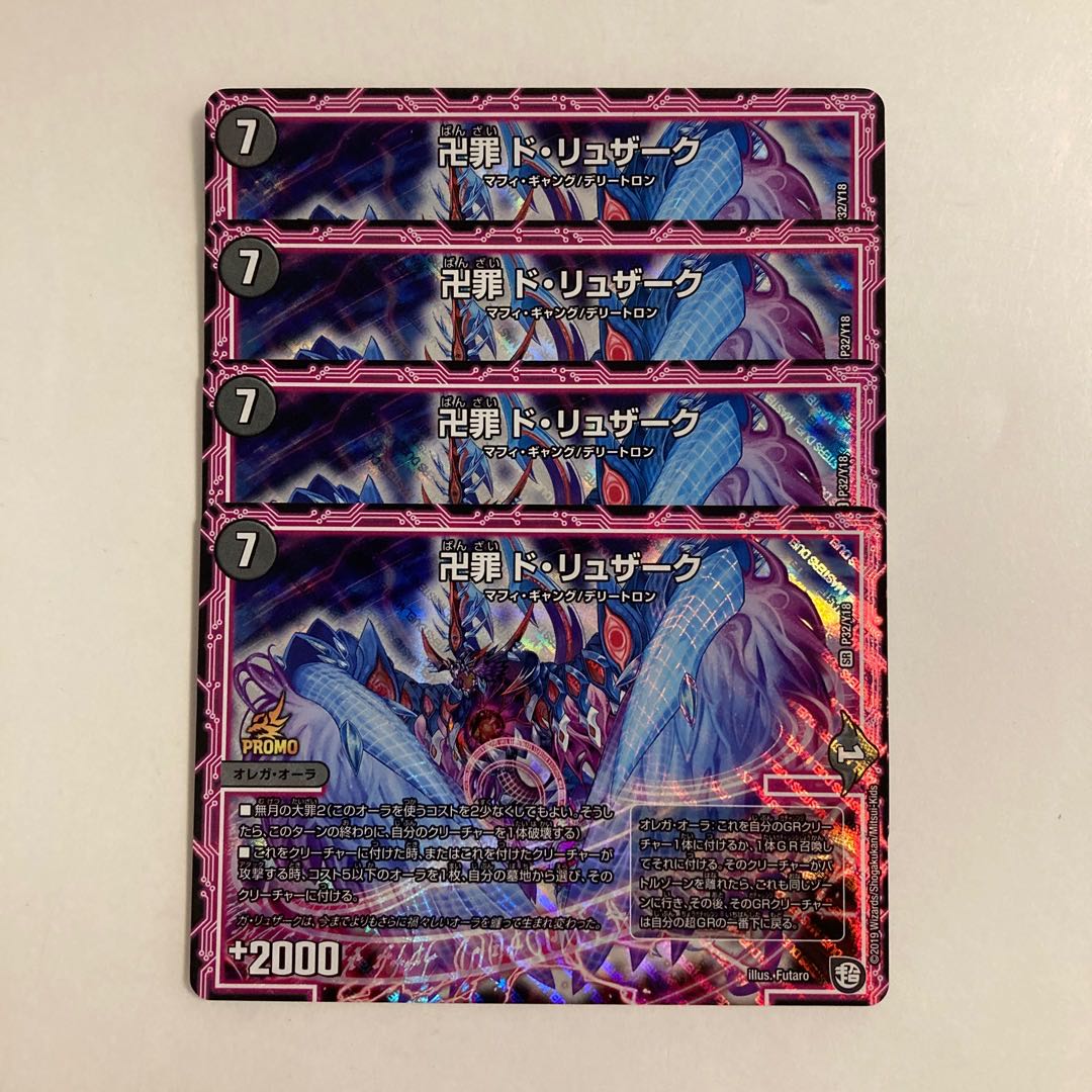 F47 卍罪 ド・リュザーク プロモ 4枚 デュエマ トレトレ