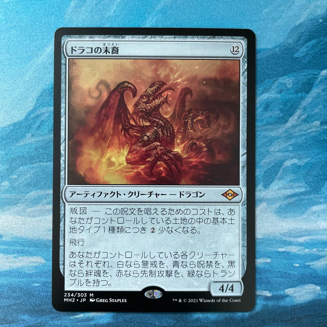 MTG ドラコの末裔 1枚