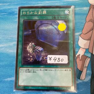 Limited Discount!　Foolish Burial Goods Secret Rare 1 Special Price!