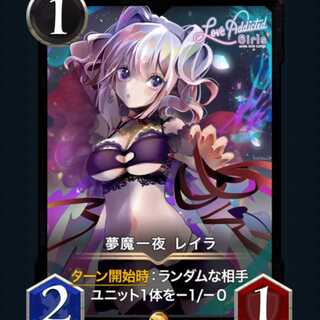 夢魔一夜レイラ