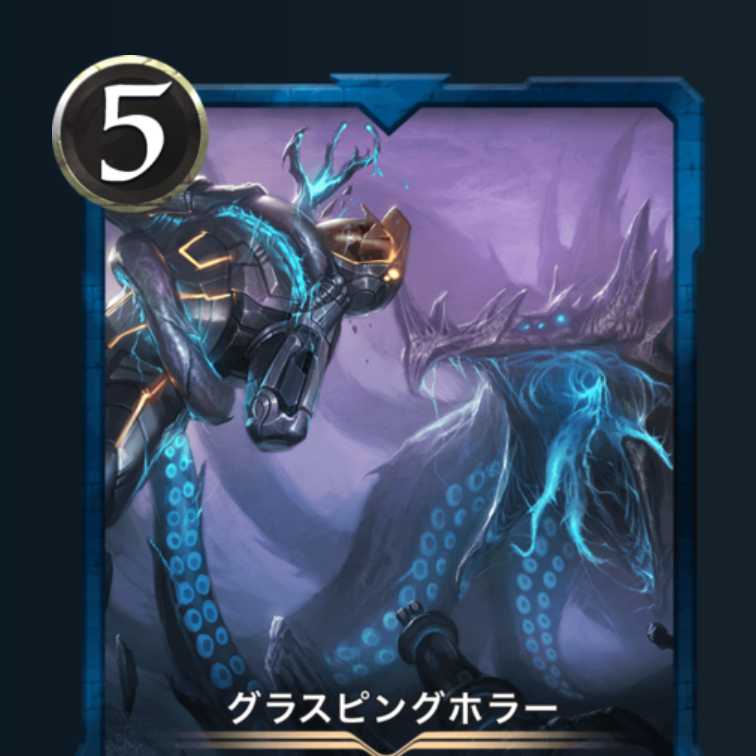 グラスピングホラー