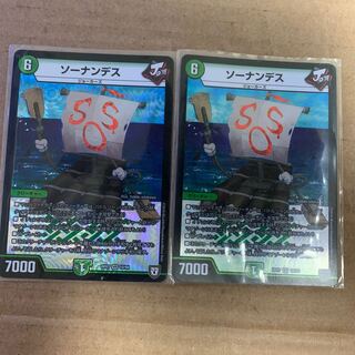 ソーナンデス　2枚セット