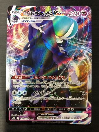 こくばバドレックスVMAX RRR