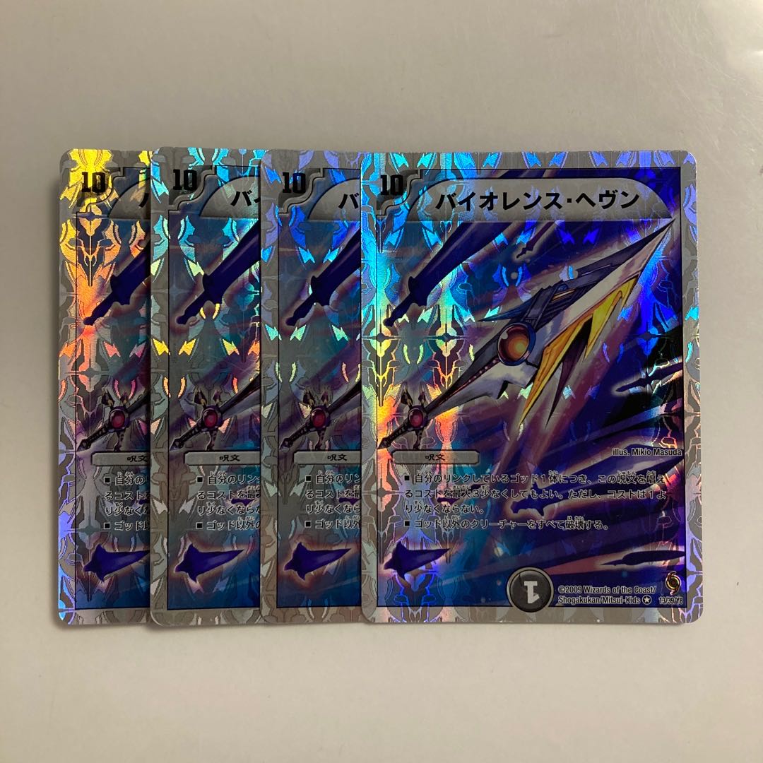 F107 バイオレンス・ヘヴン 4枚セット デュエマ トレトレ
