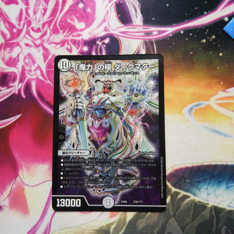 「魔力」の極 ダークマター