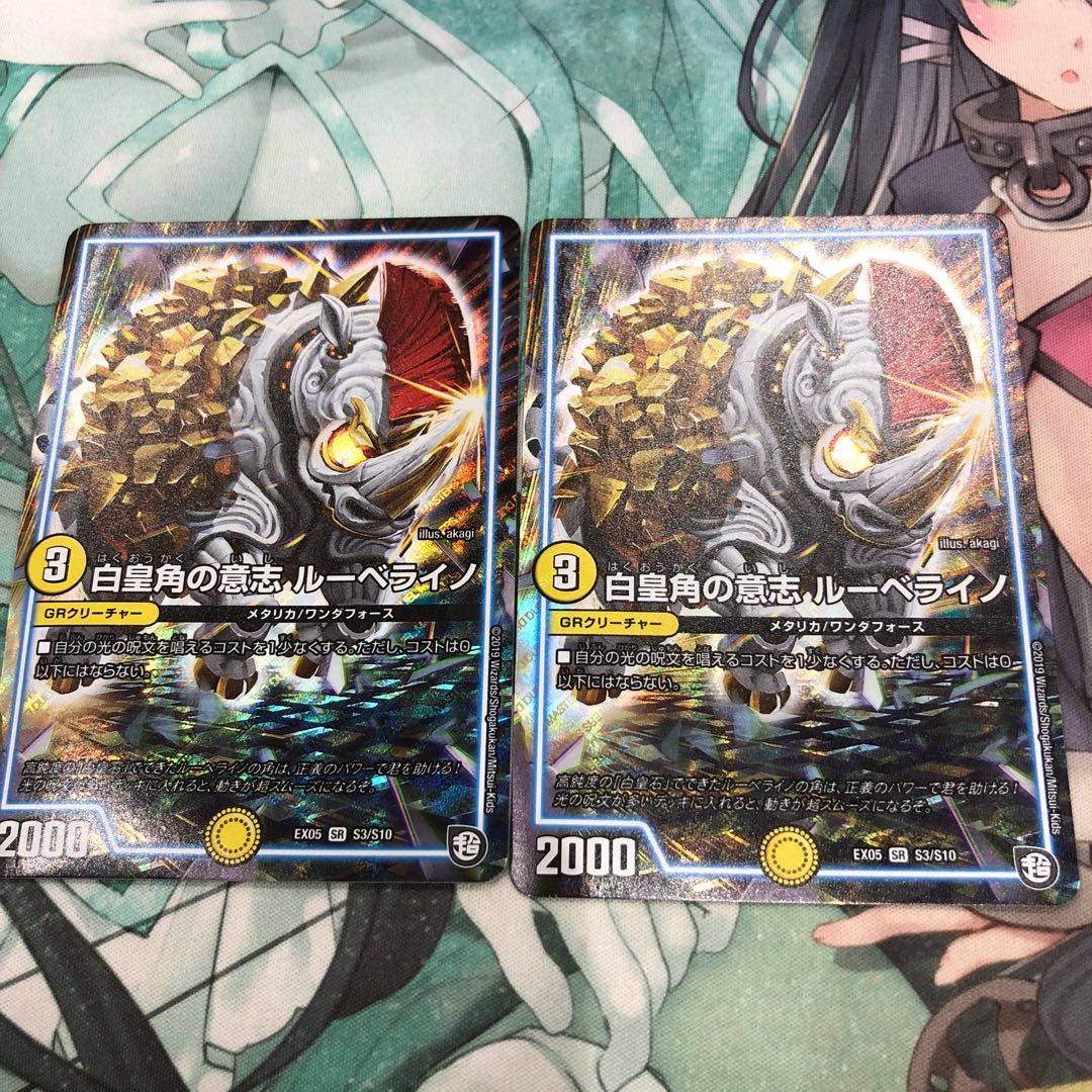 白皇角の意志 ルーベライノ 2枚