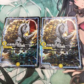 白皇角の意志 ルーベライノ 2枚