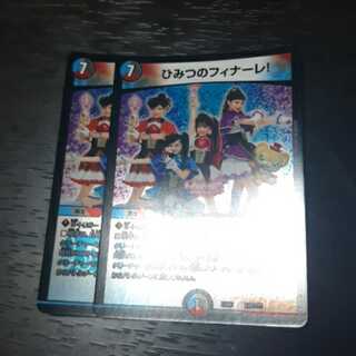 ひみつのフィナーレ 2枚