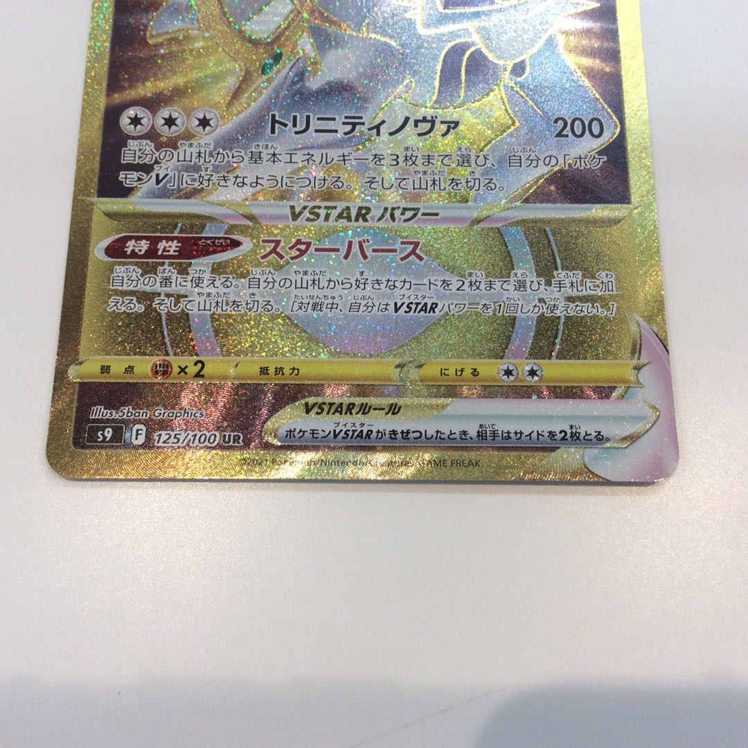 (Slight flaw) ArceusVSTAR 125/100 UR