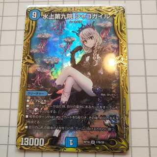 水上第九院 シャコガイル(20thSPレア仕様)