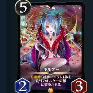 2枚　　キルケー