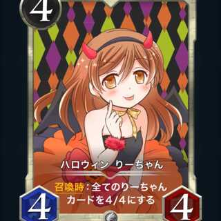 ハロウィンりーちゃん
