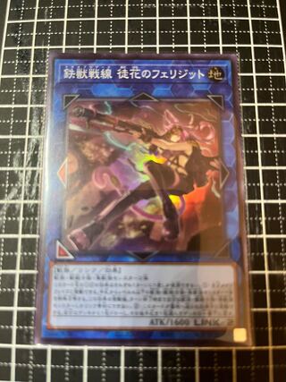 鉄獣戦線 徒花のフェリジット スーパーレア