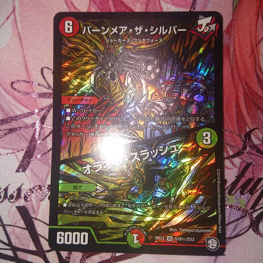 バーンメア ザ シルバー シク