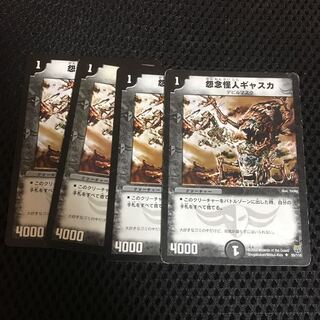 怨念怪人ギャスカ 4枚