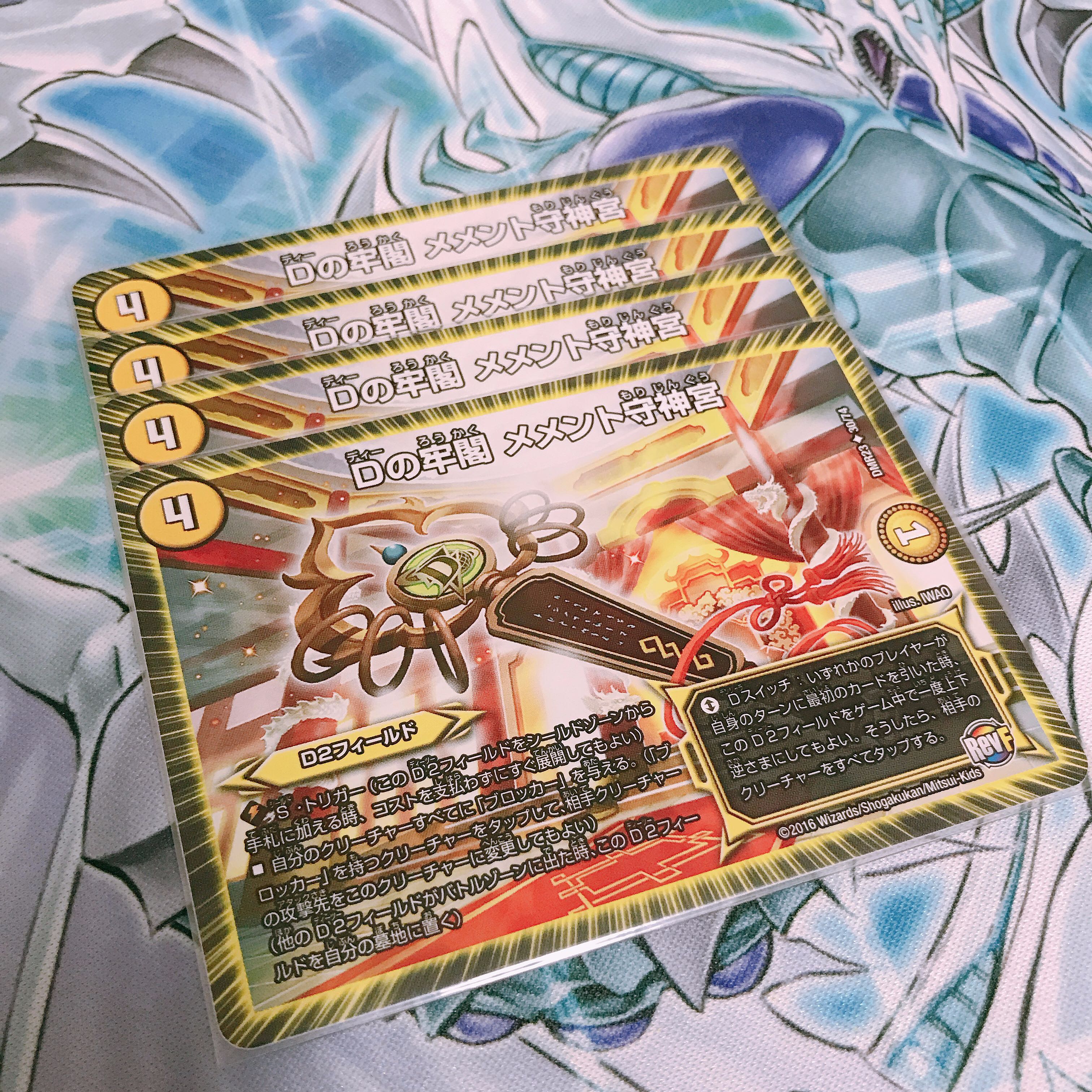 【極美品】Dの廊閣 メメント守神宮 4枚セット 1枚