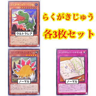 らくがきじゅう 各3枚セット らくがきじゅう－てらの ウルトラ