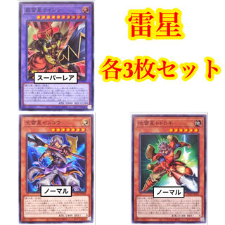 Lightning Star, set of 3 each, Ha Lightning Star Raijin, Super Rare, Yu-Gi-Oh!