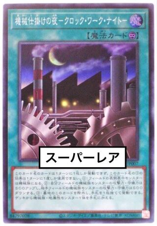機械仕掛けの夜 クロック・ワーク・ナイト スーパーレア 3枚セット 遊戯王