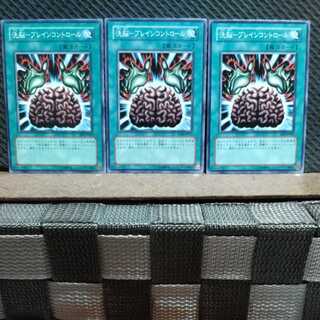 【ぽぽたん】遊戯王 6448 洗脳-ブレインコントロール ノーマル3枚