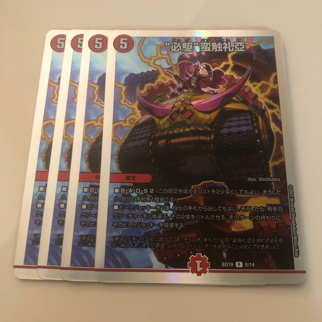 “必駆”蛮触礼亞　4枚