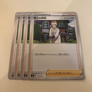 博士の研究　4枚