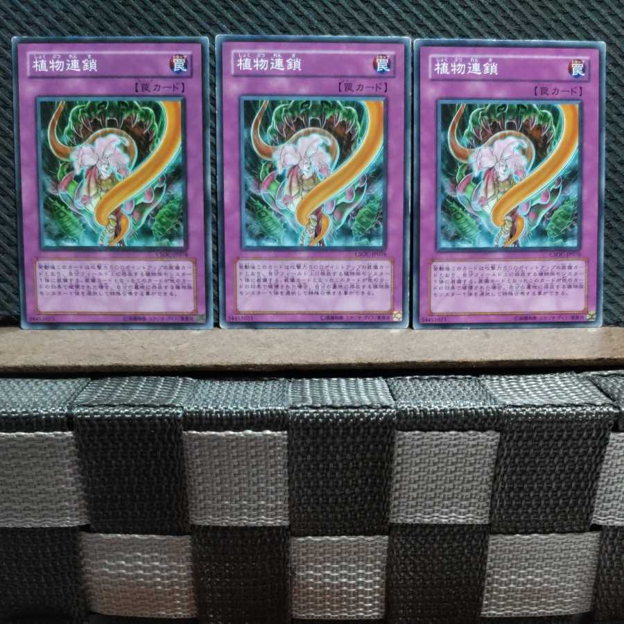 【ぽぽたん】遊戯王 4027 植物連鎖 ノーマル3枚