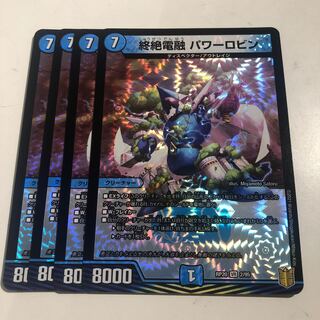 終絶電融 パワーロビン　4枚