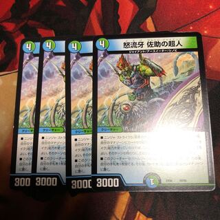 怒流牙 佐助の超人  サルトビジャイアント 4枚