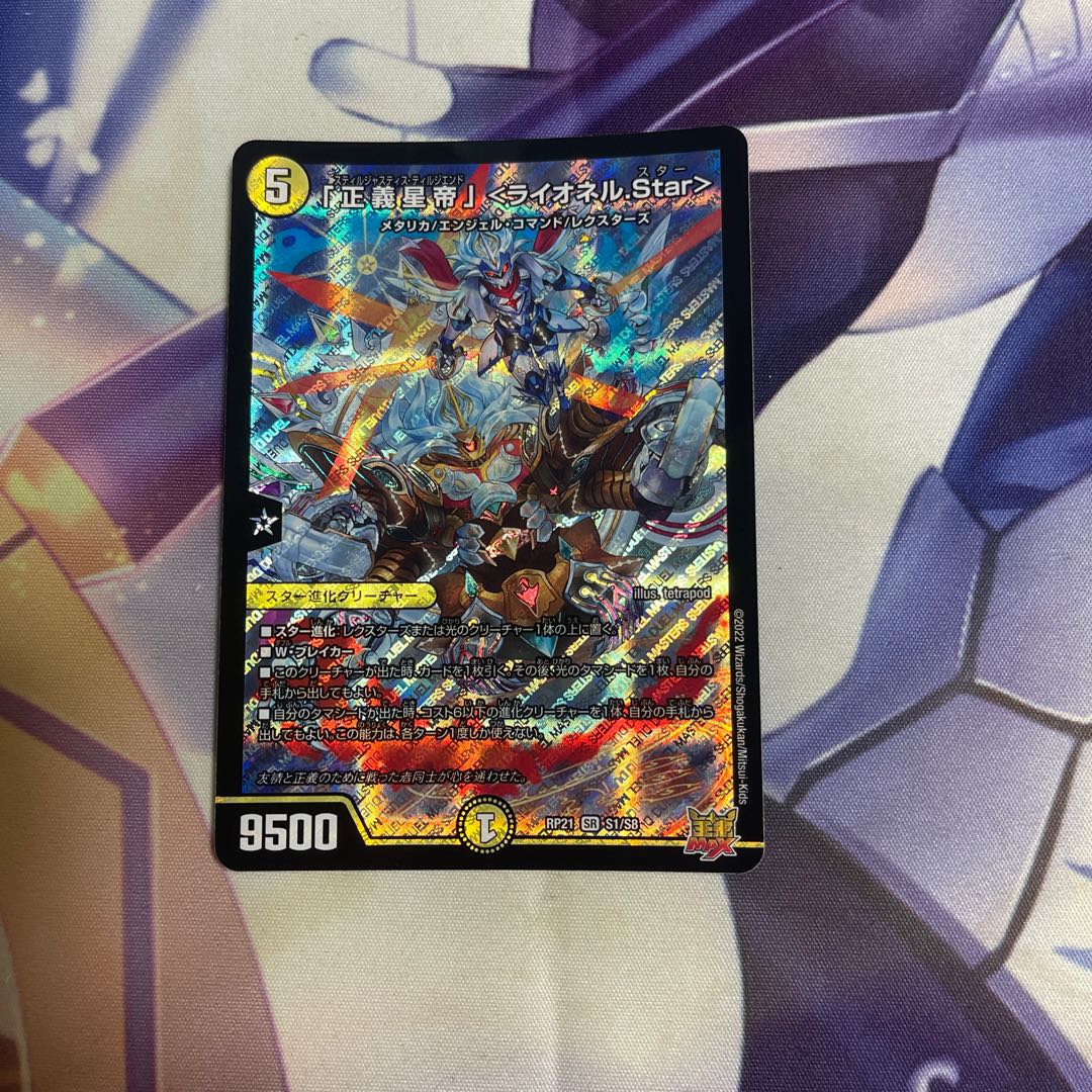 「正義星帝」 ＜ライオネル.Star＞
