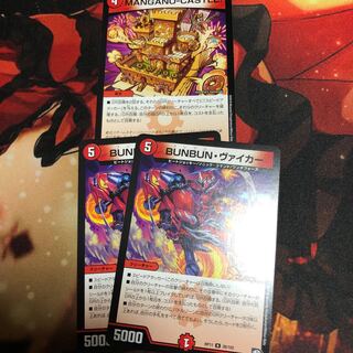 BUNBUN・ヴァイカー 2枚 おまけ