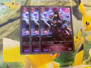 シャドウバースエボルヴ　ファントムハウル　3枚セット　シャドバ 3枚