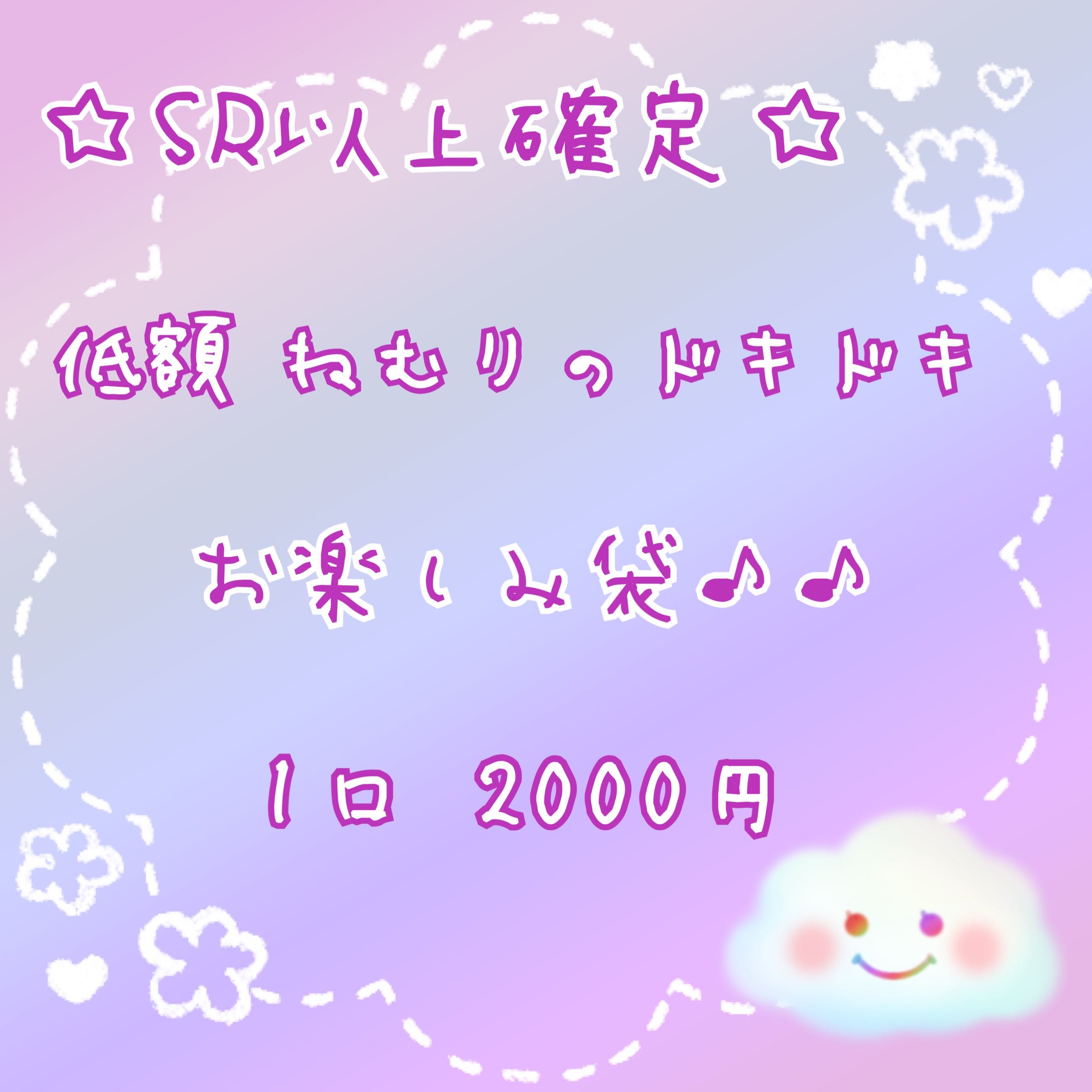 Sold Out] Low price ver. Nemuri no Doki Doki ♡ Fun Bag♪♪♪ Oripa. ᐟ . ᐟ . ᐟ .