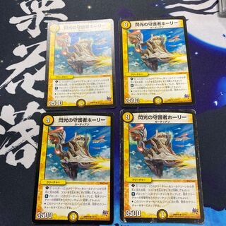閃光の守護者ホーリー４枚