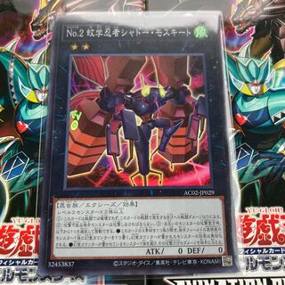 遊戯王 蚊学忍者シャドーモスキート 1枚