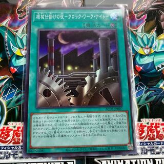 遊戯王 機械仕掛けの夜クロックワークナイト