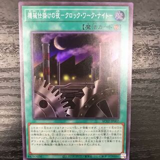 遊戯王 機械仕掛けの夜－クロック・ワーク・ナイト－ スーパーレア