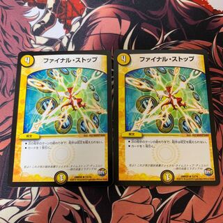 ファイナルストップ 2枚