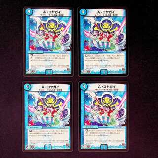 DM A・コヤガイ コモン 4枚セット