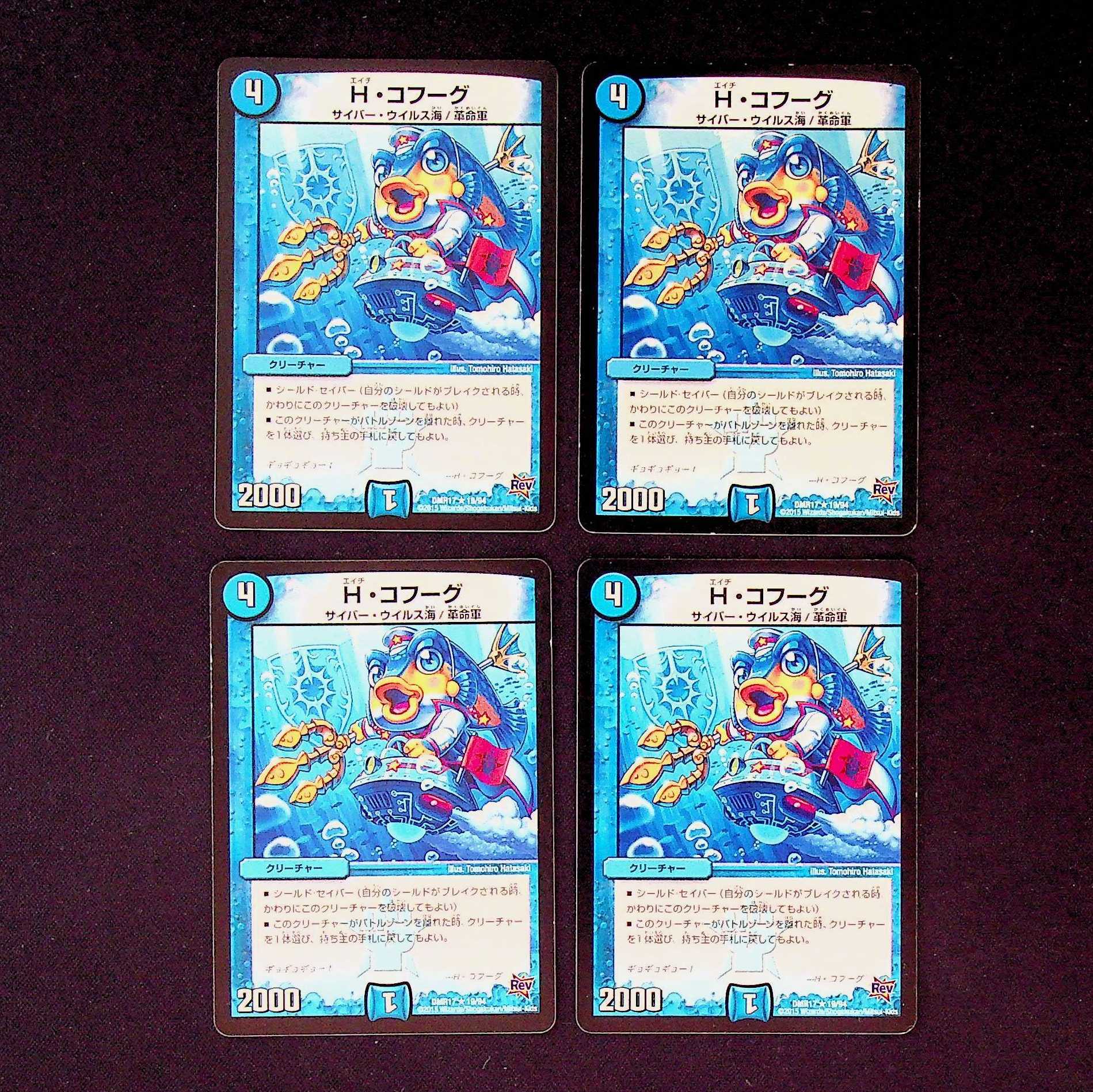 DM H・コフーグ レア 4枚セット